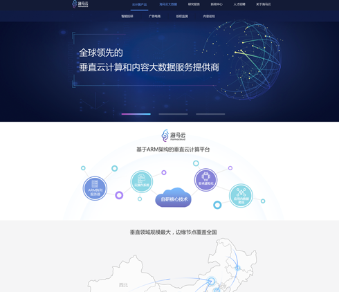 全球領先的重直云計算大數(shù)據(jù)服務商海馬云官方網(wǎng)站設計 BS界面設計